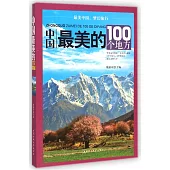 中國最美的100個地方