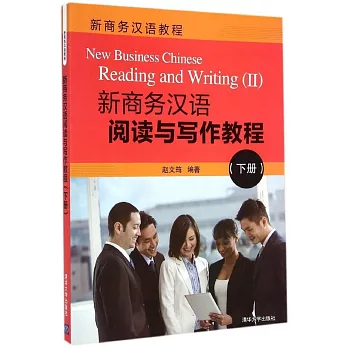 新商務漢語閱讀與寫作教程（下冊）