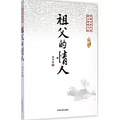 中國專業作家散文典藏文庫·孫少山卷：祖父的情人