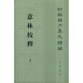 意林校釋(全2冊)