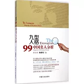 九型人格：99中國名人分析