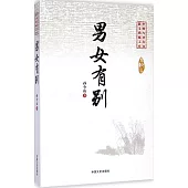 中國專業作家散文典藏文庫·孫少山卷：男女有別
