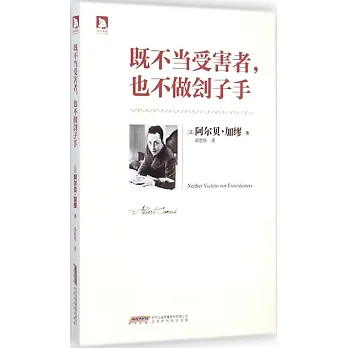 既不當受害者,也不做劊子手