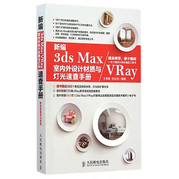 新編3ds Max/VRay室內外設計材質與燈光速查手冊