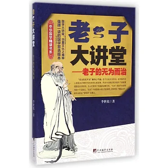 老子大講堂:老子的無為而治