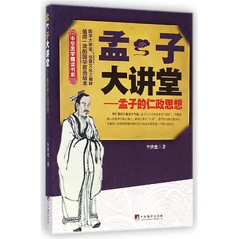 孟子大講堂:孟子的仁政思想