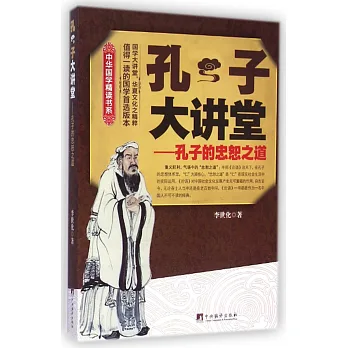 孔子大講堂:孔子的忠恕之道
