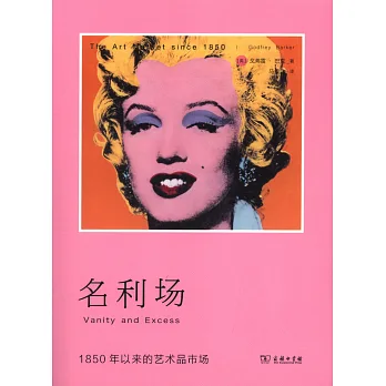 名利場:1850年以來的藝術品市場