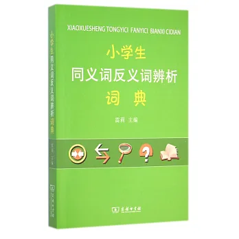 小學生同義詞反義詞辨析詞典