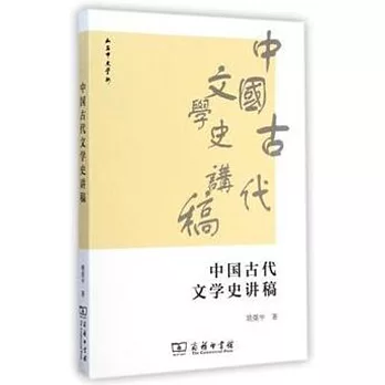 中國古代文學史講稿