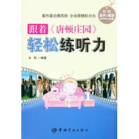 博客來 跟著 唐頓庄園 輕松練聽力 博客來 跟著 唐頓庄園 輕松練聽力