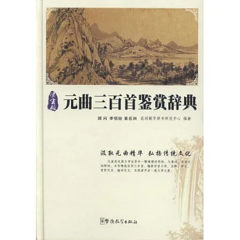 元曲三百首鑒賞辭典(學生版)