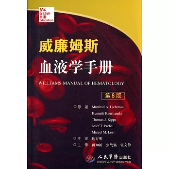 威廉姆斯血液學手冊（第8版）