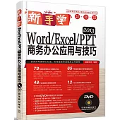 新手學Word/Excel/PPT 2013商務辦公應用與技巧
