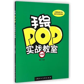 手繪POP實戰教室(中級)