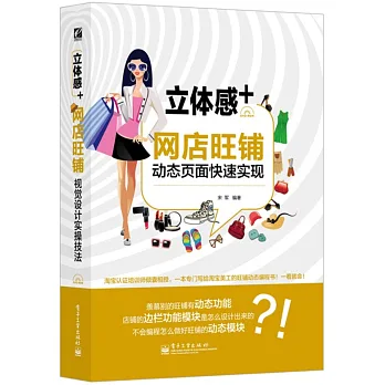 立體感+:網店旺鋪動態頁面快速實現