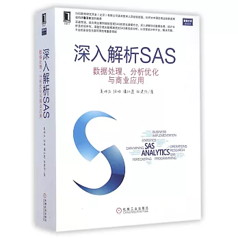 深入解析SAS：數據處理、分析優化與商業應用