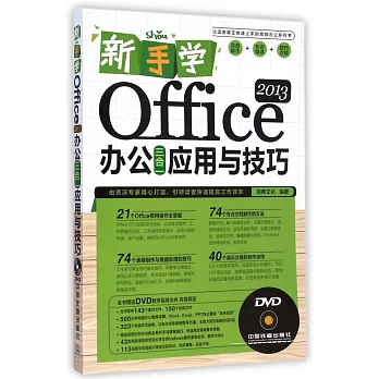 新手學Office 2013辦公三合一應用與技巧