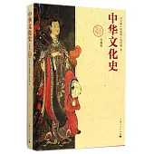 中華文化史(珍藏版)