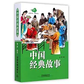 中國經典故事(全3冊)