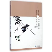 中國中篇小說年度佳作2014