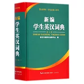 新編學生英漢詞典(第4版)