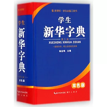 學生新華字典（第5版·雙色版）