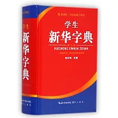 學生新華字典(第5版)
