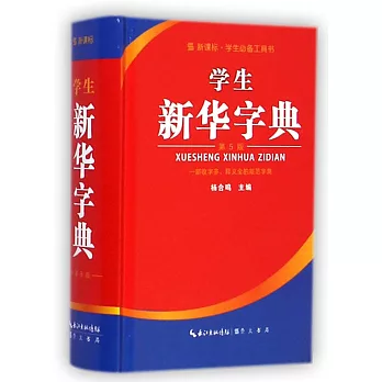 學生新華字典（第5版）