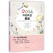 2014中國年度童話