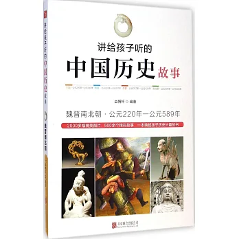 講給孩子聽的中國歷史故事:魏晉南北朝
