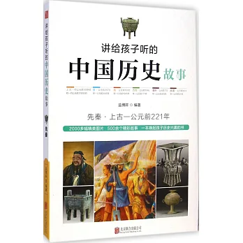 講給孩子聽的中國歷史故事:先秦