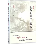 法治及其本土資源(第3版)