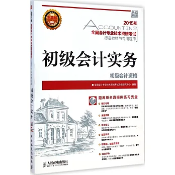 2015年全國會計專業技術資格考試標准教材與專用題庫:初級會計實務