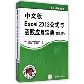 中文版Excel 2013公式與函數應用寶典(第6版)