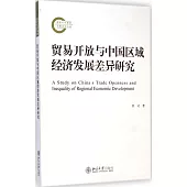 貿易開放與中國區域經濟發展差異研究