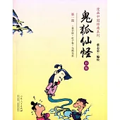 漫畫中國經典系列：鬼狐仙怪 第一部 彩版