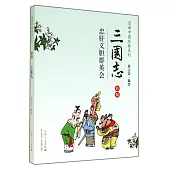 漫畫中國經典系列：三國志 彩版