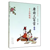 漫畫中國經典系列：唐詩300首 彩版