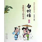 漫畫中國經典系列：白蛇傳 彩版