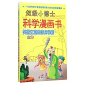 超級小博士科學漫畫書：笑傲江湖的防身秘籍