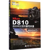 Nikon D810數碼單反攝影技巧大全