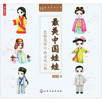 最美中國娃娃：色鉛筆繪Q版古風人物