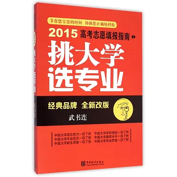 挑大學 選專業:2015高考志願填報指南