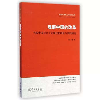 理解中國的改革:當代中國社會主義現代化理論與實踐研究