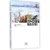 2014中國報告文學年選