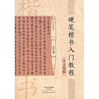 硬筆楷書入門教程(技法圖解)