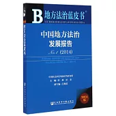 中國地方法治發展報告No.1(2014)