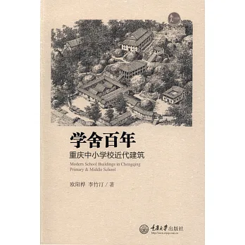 學舍百年:重慶中小學校近代建築