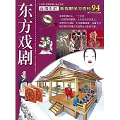 新視野學習百科94：東方戲劇(大字版)